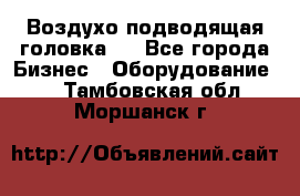 Воздухо подводящая головка . - Все города Бизнес » Оборудование   . Тамбовская обл.,Моршанск г.